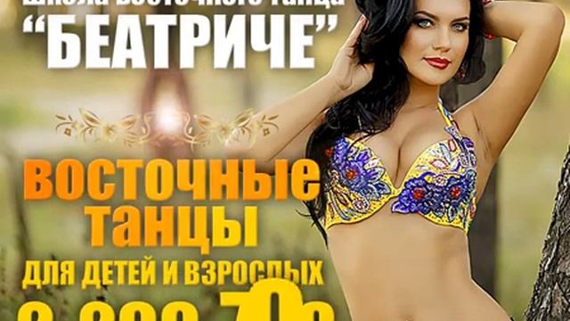 Беатриче Воронеж Восточные Танцы смотреть онлайн