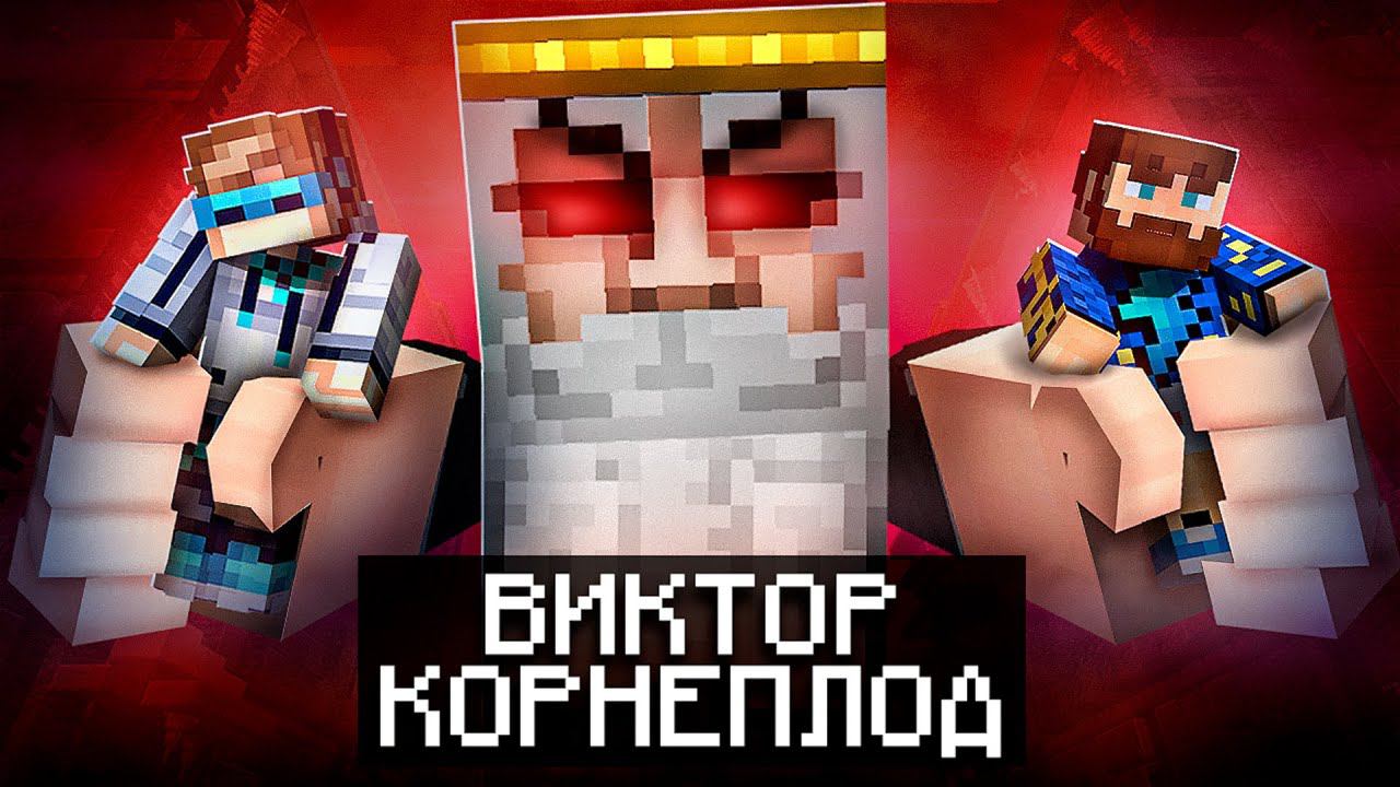 Майнкрафт, но Мы Попали В СТРАШНУЮ КВАРТИРУ • Виктор Корнеплод [Полное Прохождение] + Фиксплей смотреть онлайн