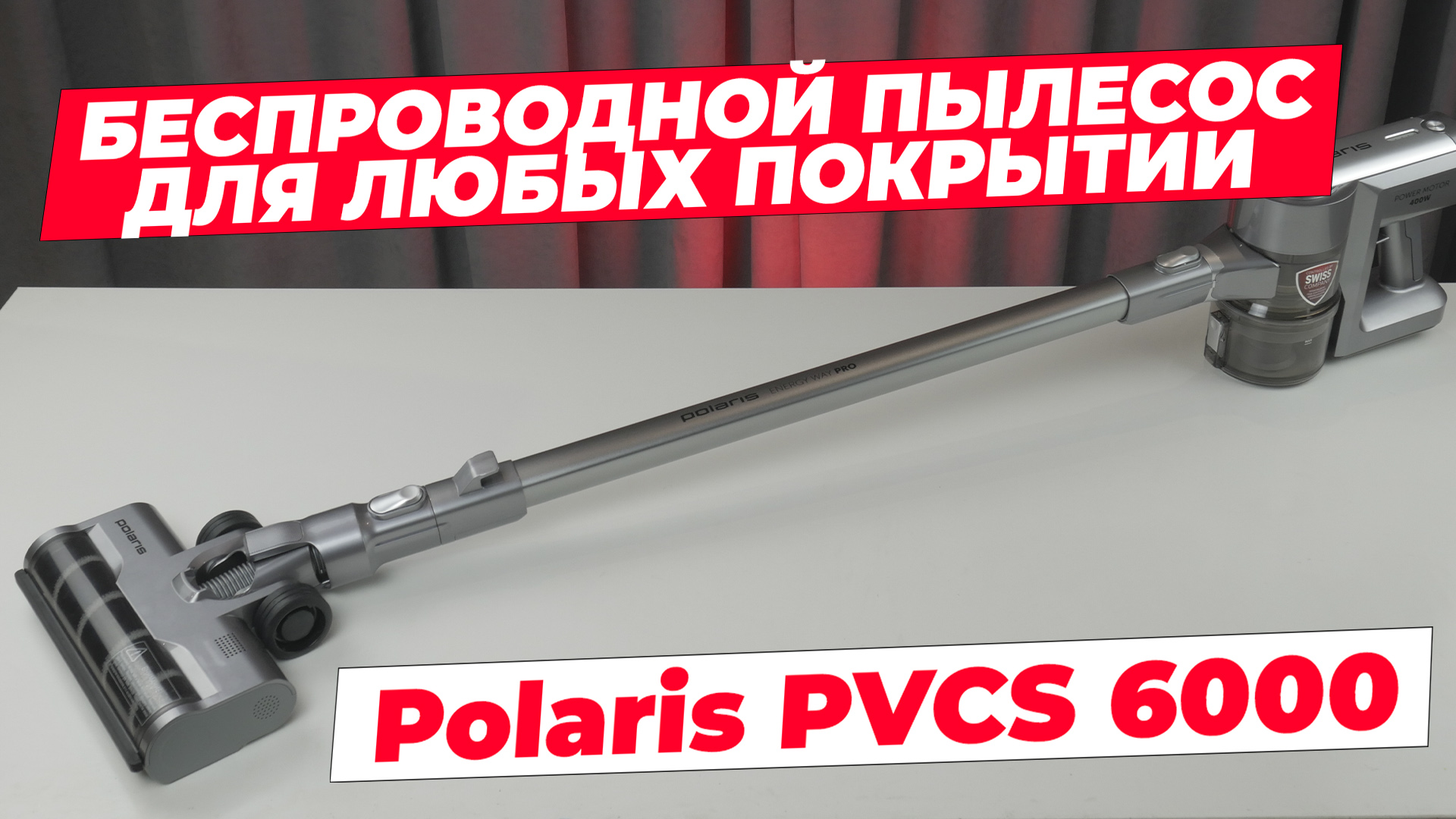 Polaris PVCS 6000 Energy Way Pro: беспроводной пылесос для любых покрытий | Обзор и тесты ? смотреть онлайн