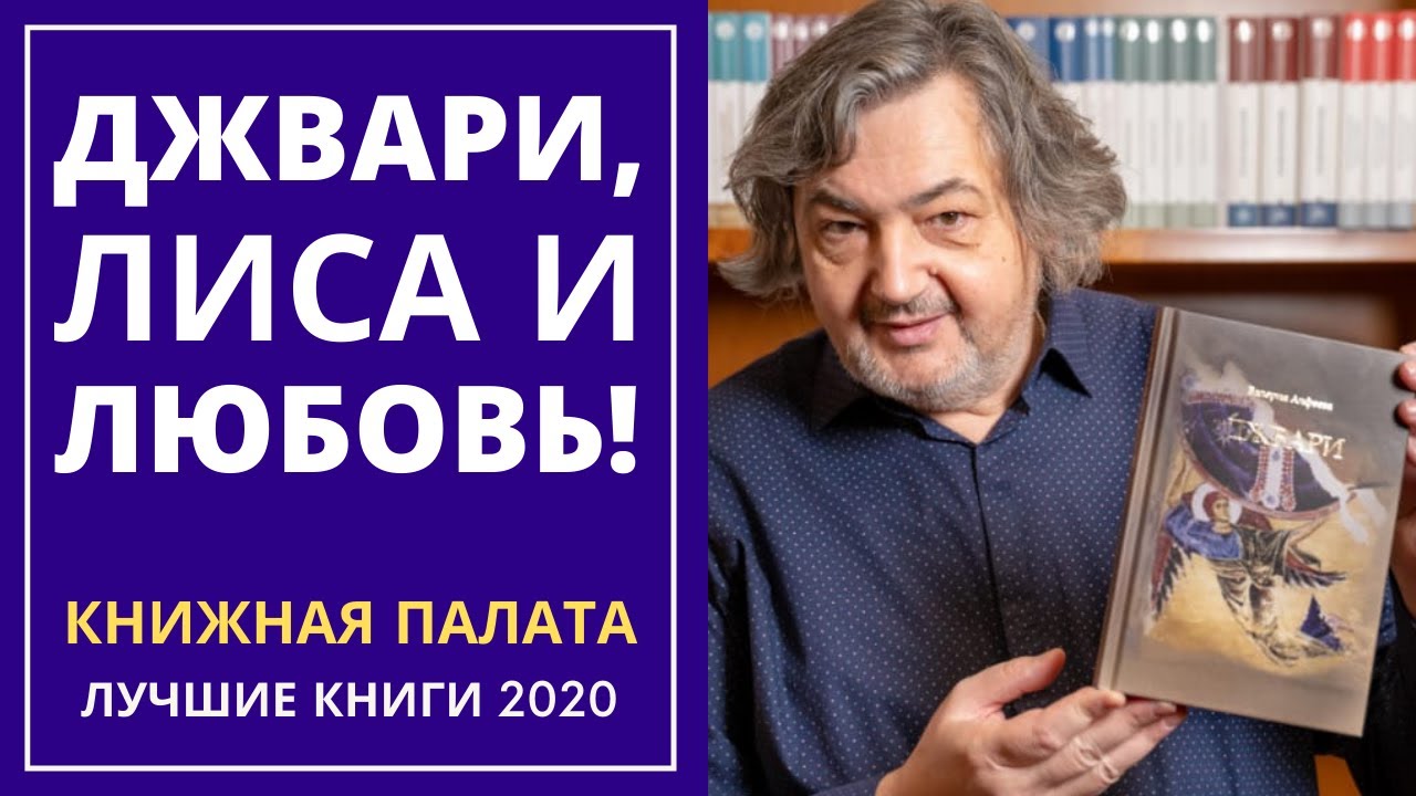 Джвари, лиса и любовь! Книжная палата смотреть онлайн
