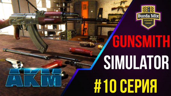 Заказали АКМ #10 ► Gunsmith Simulator