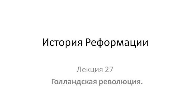 Курс "История Реформации". Лекция 27. Голландская революция смотреть онлайн