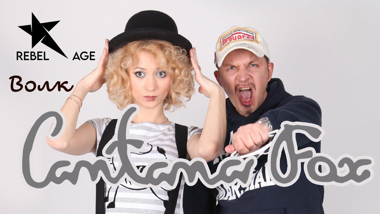 Cantana Fox - Волк (Песня 2023) смотреть онлайн