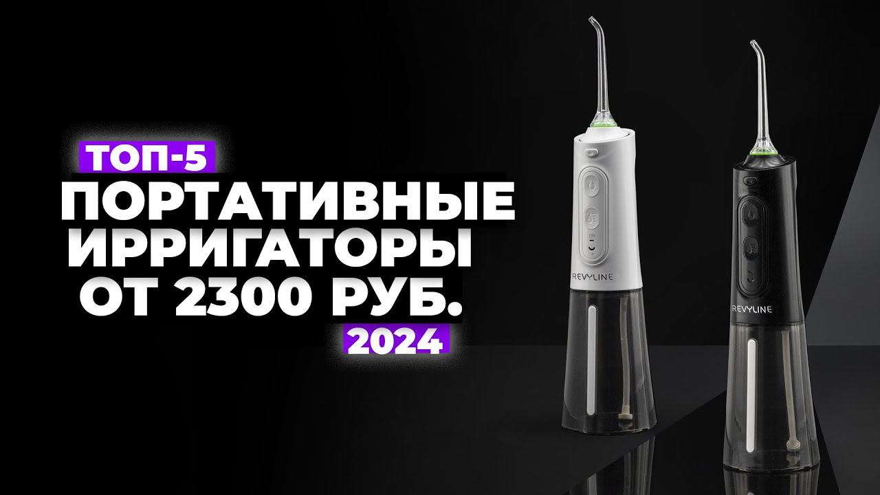 ТОП-5: Лучшие портативные ирригаторы для полости рта. Рейтинг 2024 года цена-качество смотреть онлайн