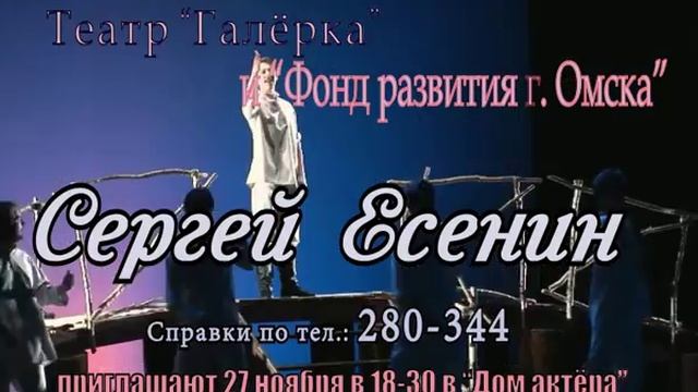 Театр Галерка Спектакль Сергей Есенин смотреть онлайн