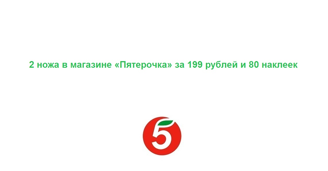 Купил 2 ножа в магазине «Пятерочка» за 199 рублей и 80 наклеек смотреть онлайн