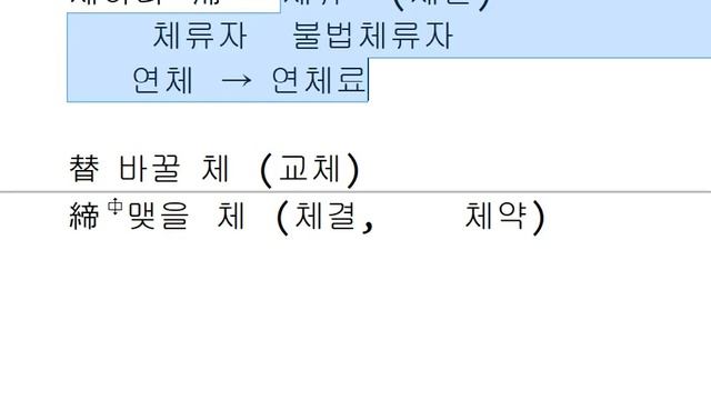 Иероглифика 112 - '체' / '채' смотреть онлайн
