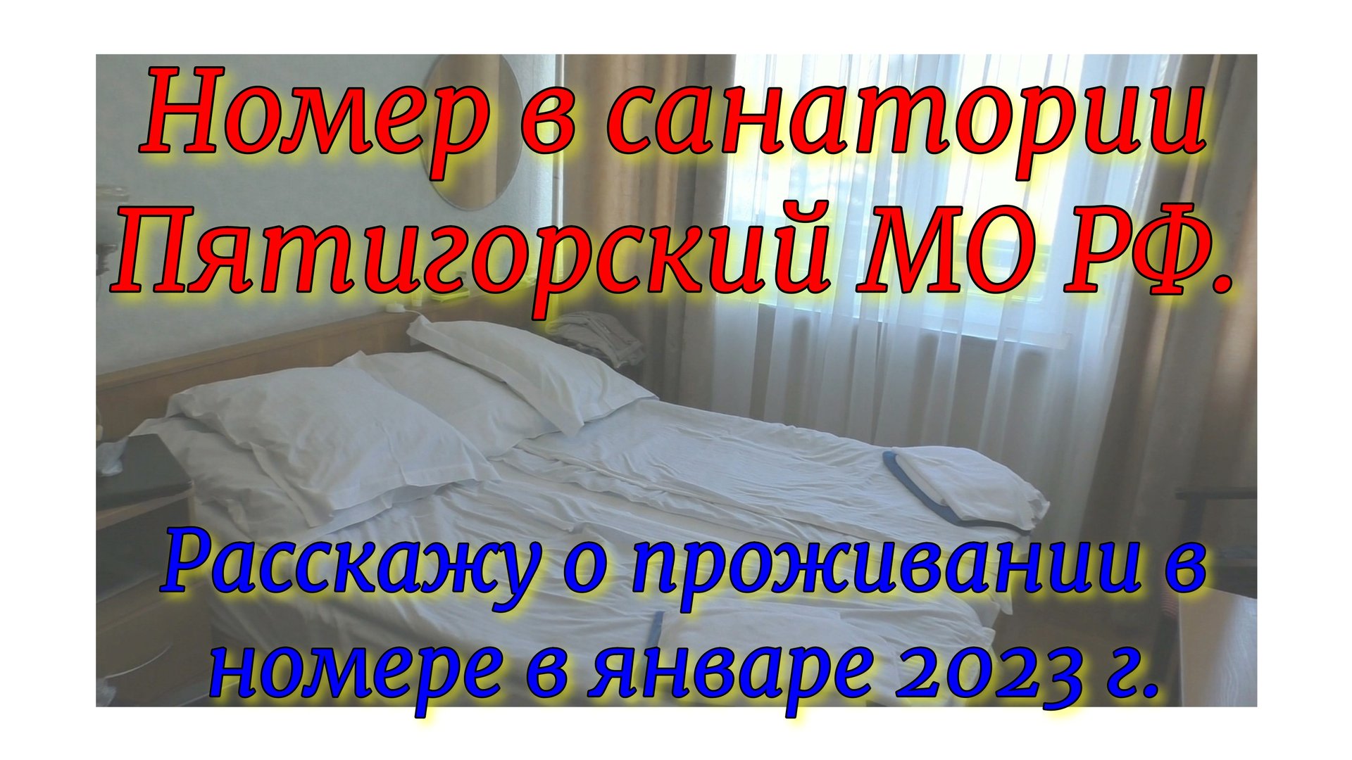Номер в санатории Пятигорский. Расскажу о проживании в январе 2023 года. смотреть онлайн