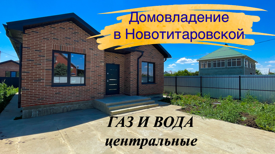 Дом в Новотитаровской Динского района с ГАЗом. В сельскую ипотеку смотреть онлайн