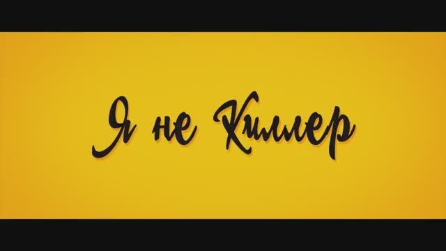 Я не киллер (2024) смотреть онлайн