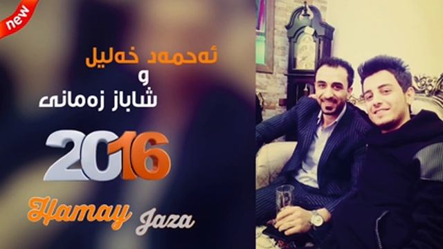 Ahmad Xalil W Shabaz Zamani 2016 - Tony Barz - Zor Shaz ~ ئەحمەد خەلیل و شاباز زەمانی ۲٠۱٦ تۆنی بەر смотреть онлайн