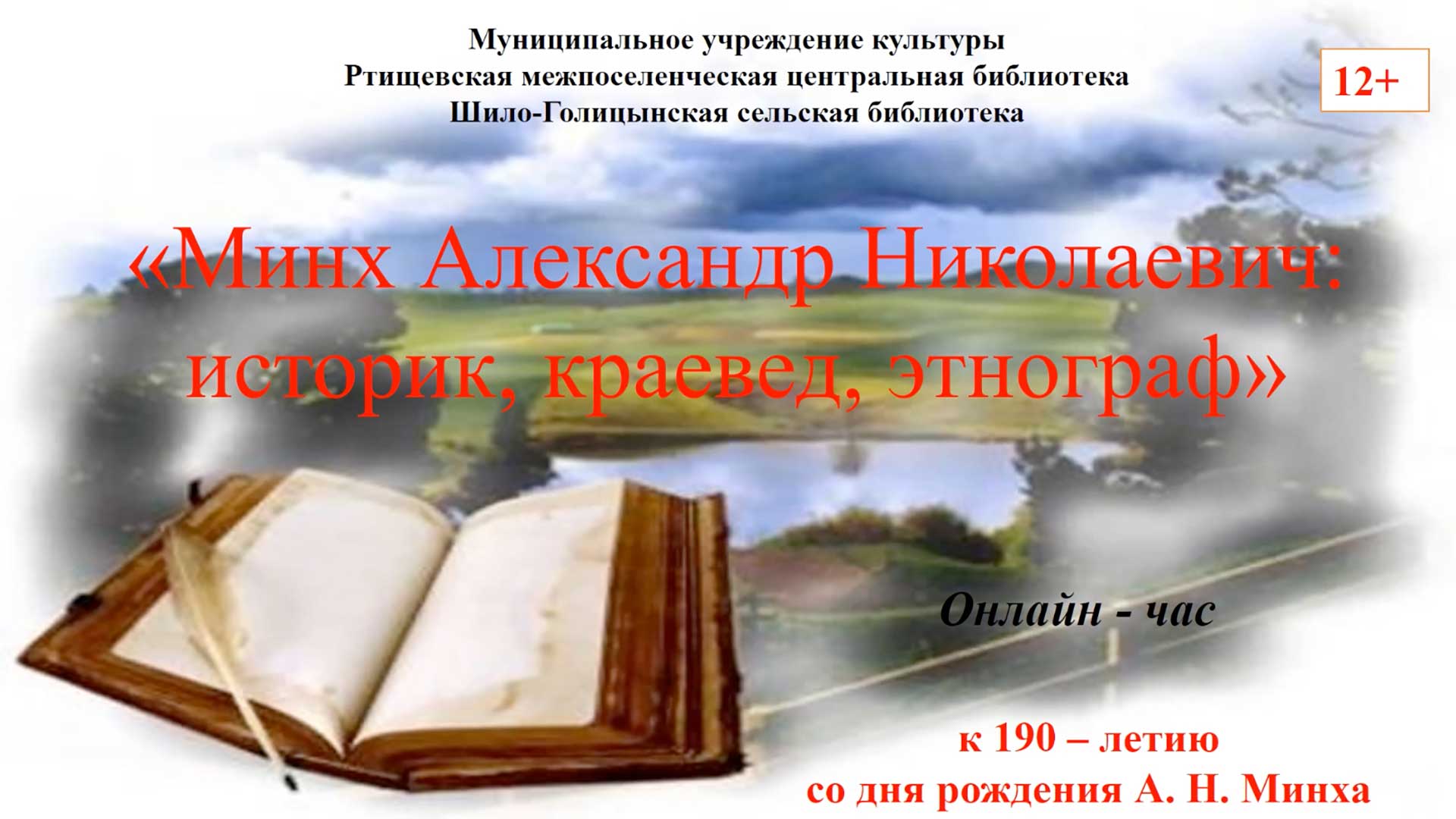 «Минх Александр Николаевич: историк, краевед, этнограф» смотреть онлайн