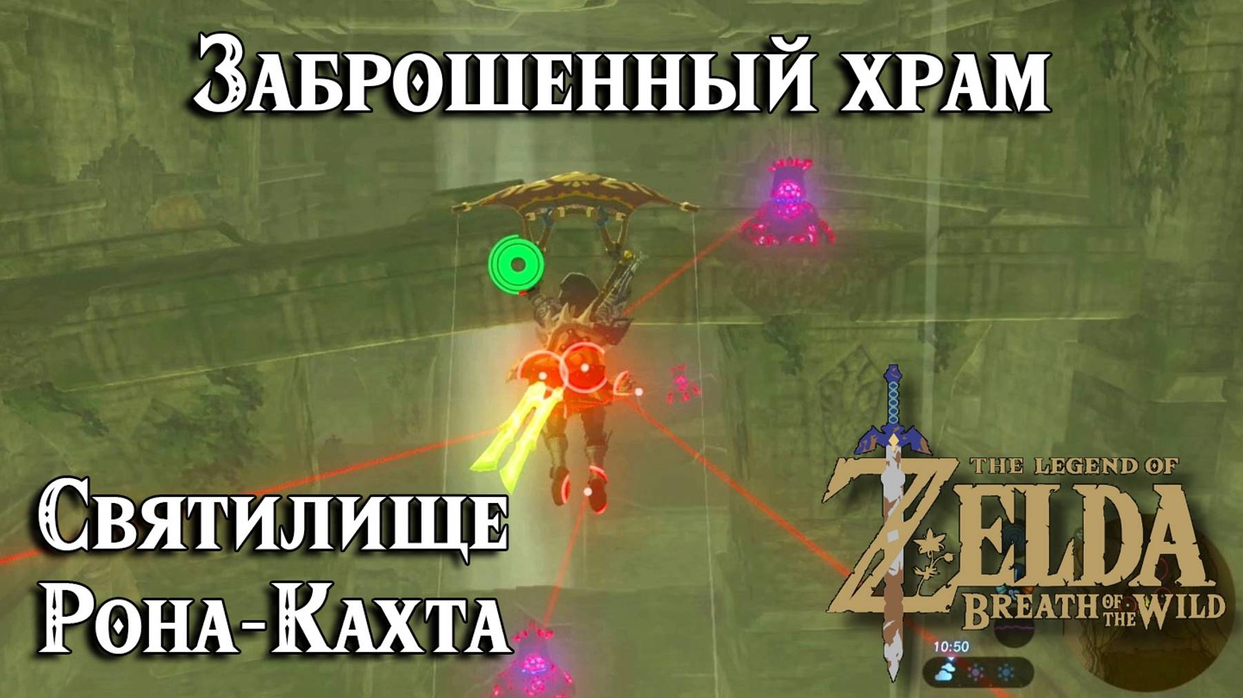 80 - Святилище Рона-Кахта. Заброшенный храм. Zelda Breath of the Wild. Rona Kachta Shrine смотреть онлайн