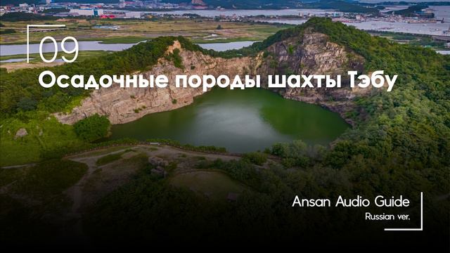 [Аудиогид города Ансан] 09 Осадочные породы шахты Тэбу смотреть онлайн