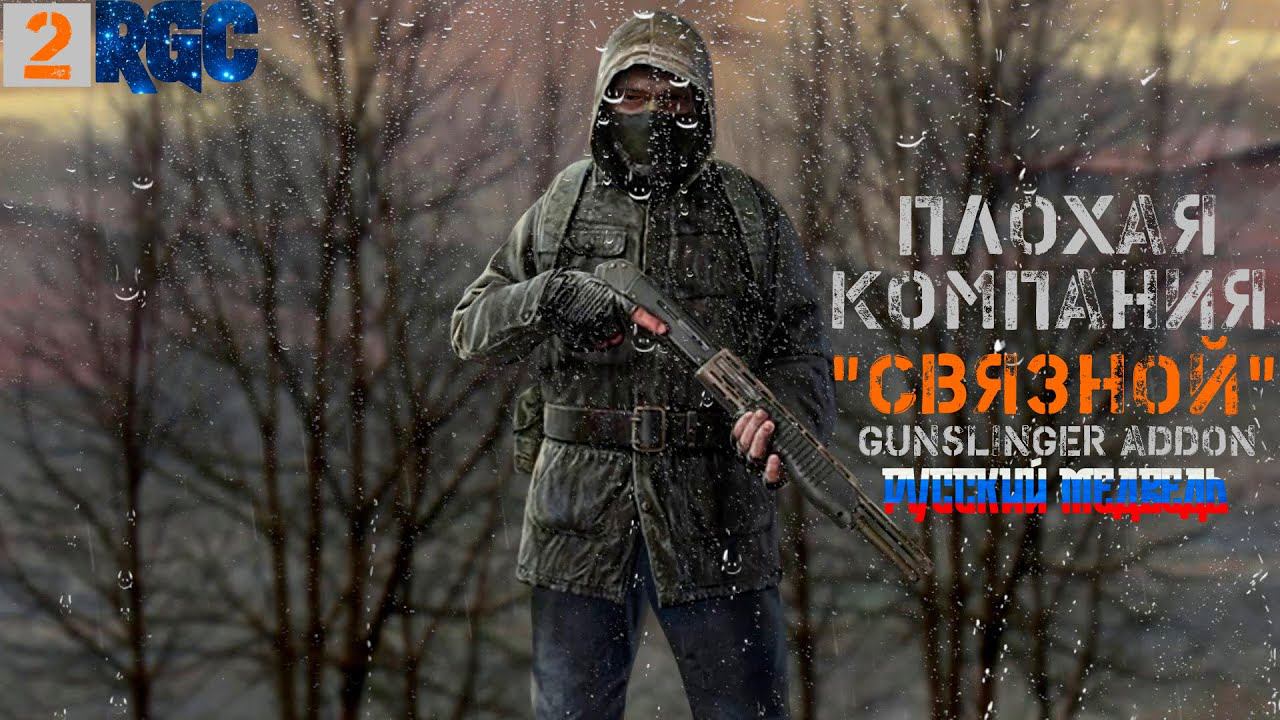СТАЛКЕР ПЛОХАЯ КОМПАНИЯ: СВЯЗНОЙ - ПРОХОЖДЕНИЕ | РУССКИЙ МЕДВЕДЬ | ПК. ПРОЛОГ | СТРИМ 2 | смотреть онлайн