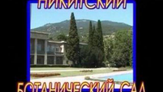 Никитский ботанический сад смотреть онлайн