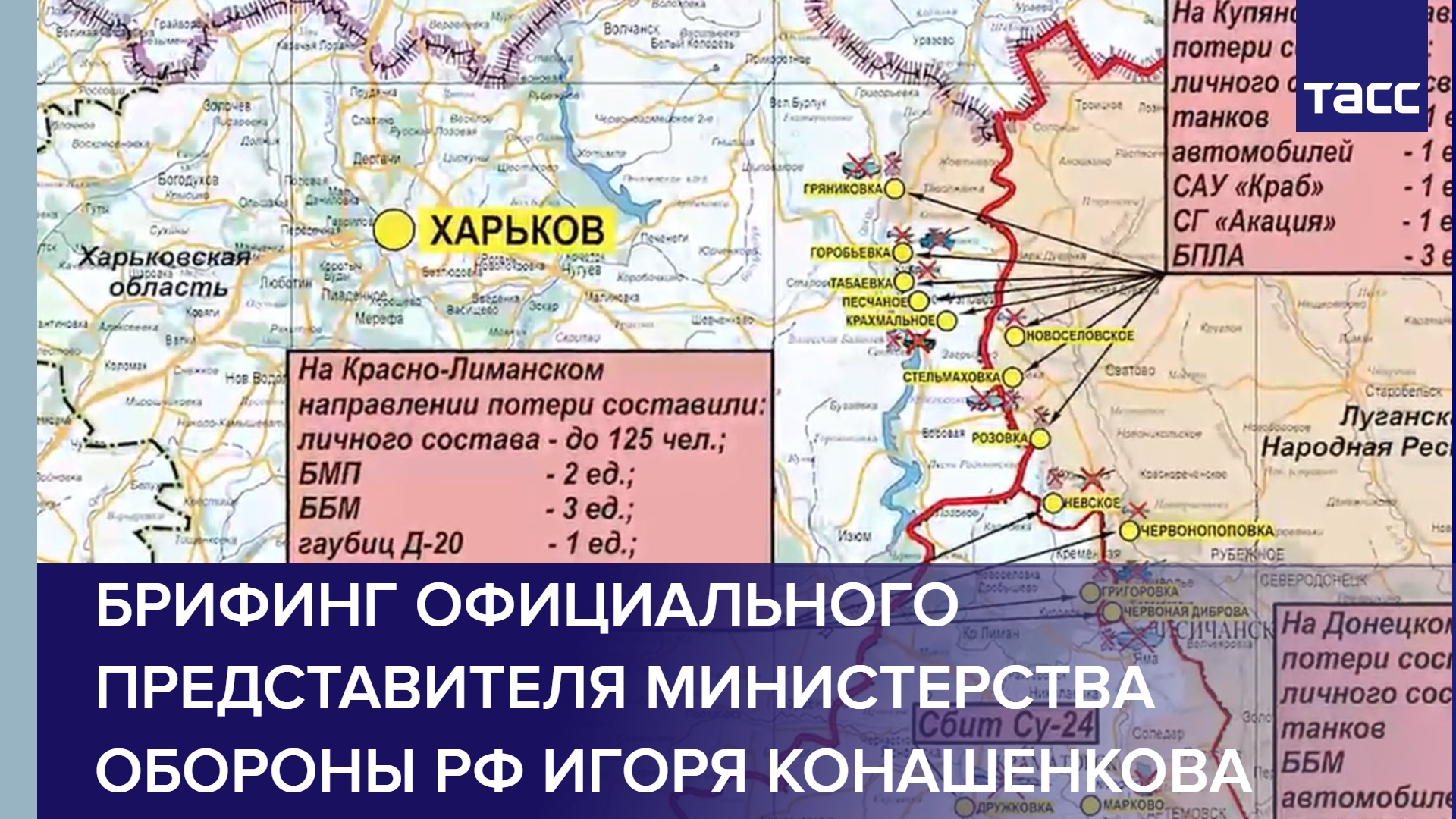 Брифинг официального представителя Министерства обороны РФ Игоря Конашенкова
