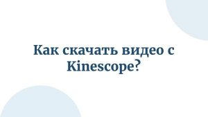 Как скачать видео с Kinescope?