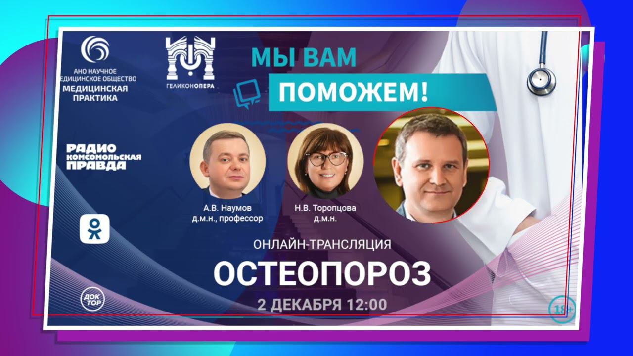 «МЫ ВАМ ПОМОЖЕМ!», анонс онлайн-встречи по теме «Остеопороз» смотреть онлайн