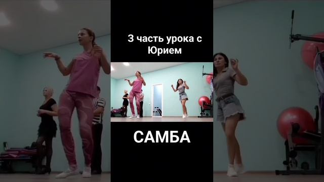 УРОК ТАНЦЕВ С ЮРИЕМ.ЧАПАЕВСК. #танцуем #танцующийведущий #постановкатанцев #юмас #ведущий #бачата смотреть онлайн