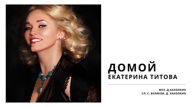 Екатерина Титова - ДОМОЙ (Д. Хахолкин, С. Беляков) смотреть онлайн