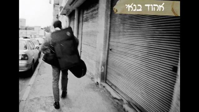 אהוד בנאי - בלוז כנעני смотреть онлайн