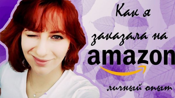 Как легко заказывать на Amazon * Личный опыт на Амазоне