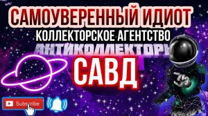 самоуверенность , Коллекторы