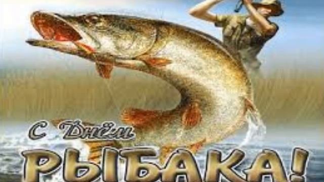 ДЕНЬ РЫБАКА! Рыбаки, мужики, отличного клева в любую погоду! Поздравление для всех рыбаков! смотреть онлайн