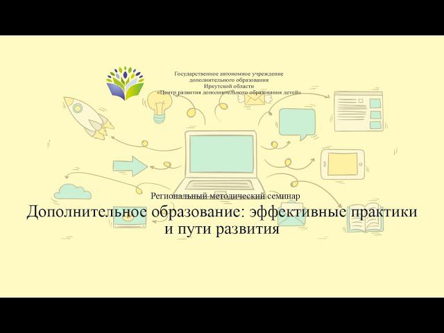 Региональный методический семинар «Дополнительное образование: эффективные практики и пути развития»