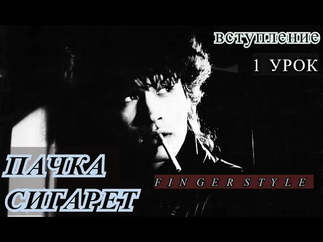 Виктор Цой. ПАЧКА СИГАРЕТ. Разбор на Гитаре. Фингерстайл.Вступление. 1 часть #разбор #гитара #guitar смотреть онлайн