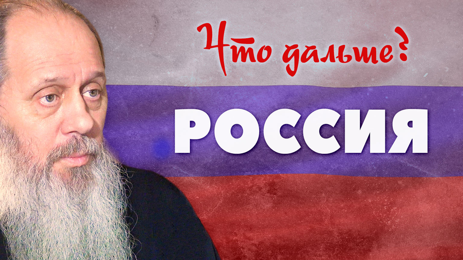Как дальше жить в России? (о. Владимир Головин) смотреть онлайн