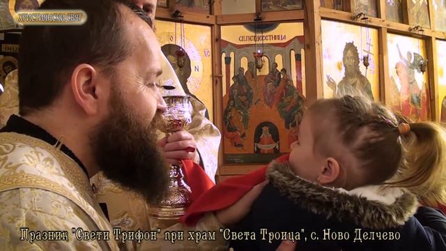 Свети Трифон, храм "Света Троица", село Ново Делчево, 2020г смотреть онлайн