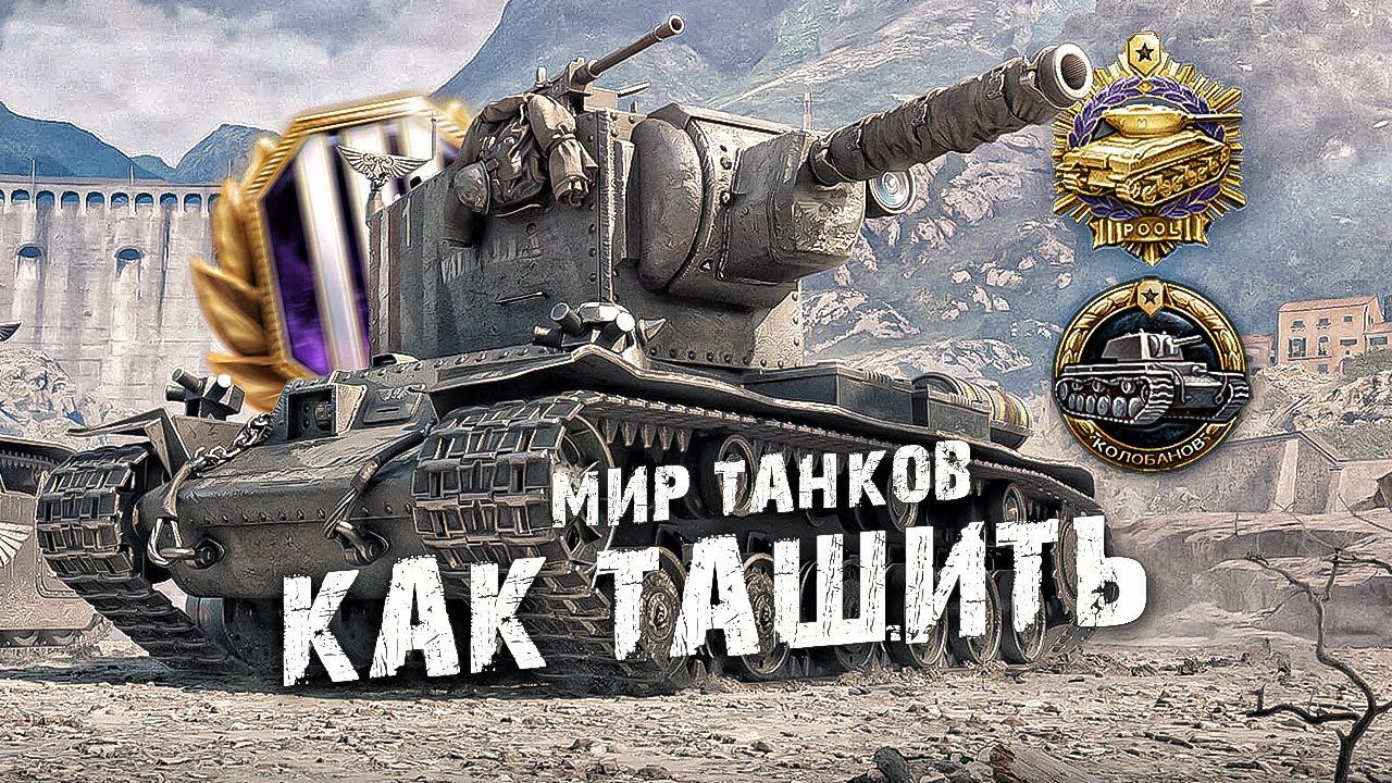 Как Вытаскивать в Одиночку в Танках ? Обучение мир танков смотреть онлайн