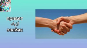 Уроки арабского языка египетский диалект приветствие и часто использующихся слов