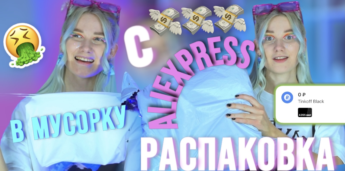 РАСПАКОВКА TRASH ВЕЩЕЙ С ALIEXPRESS??? МИНУС 100к??? НОВЫЙ МАНИК+ОДЕЖДА?? смотреть онлайн