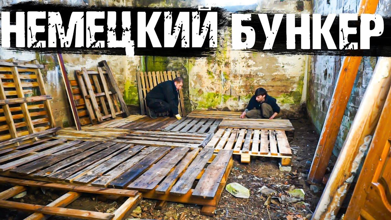 Немецкий ВОЕННЫЙ БУНКЕР! НЕОЖИДАННЫЕ находки!