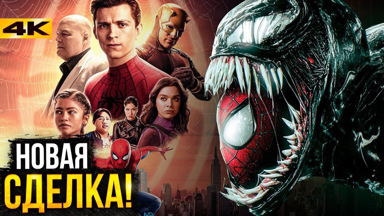 Человек-Паук 4 - детали новой сделки Marvel и Sony! смотреть онлайн