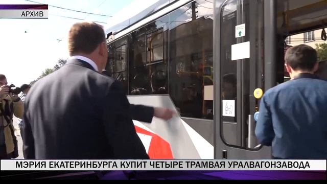 Екатеринбург приобретет четыре трамвая у Уралвагонзавода смотреть онлайн