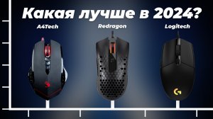 ТОП–5. Лучшие недорогие игровые мышки 2024 года: рейтинг мышек до 2000 рублей