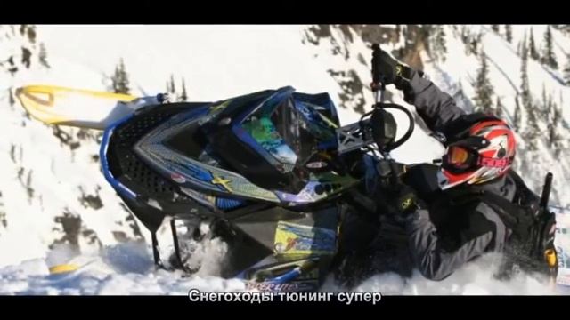 #1201. Снегоходы тюнинг супер смотреть онлайн