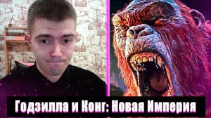 ГОДЗИЛЛА И КОНГ НОВАЯ ИМПЕРИЯ РЕАКЦИЯ | ГОДЗИЛЛА И КОНГ: НОВАЯ ИМПЕРИЯ