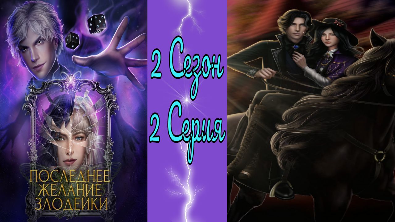 Seven Hearts Stories / Последнее желание злодейки / 2 Сезон / 2 Серия / Побег / ?