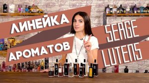 Лучшие ароматы Serge Lutens