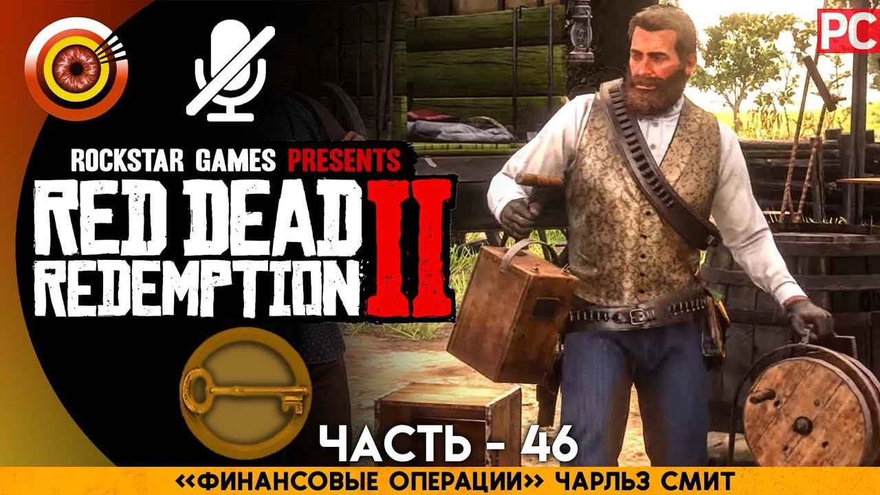 «Финансовые операции» | RDR 2  100% PC Прохождение Без Комментариев | [4K] - 46