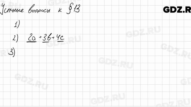 Устные вопросы § 13 - Алгебра 7 класс Колягин смотреть онлайн