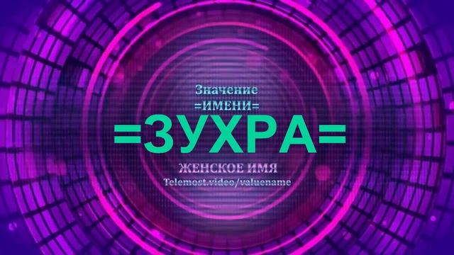 Значение имени Зухра - Тайна имени - Женское смотреть онлайн