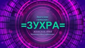 Значение имени Зухра - Тайна имени - Женское