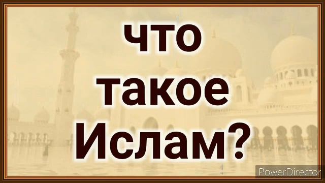 Что такое ислам | Шейх Шамиль Аш-Шафи'ий смотреть онлайн
