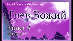 Вера Крыжановская Рочестер Гнев божий часть 2 глава 5